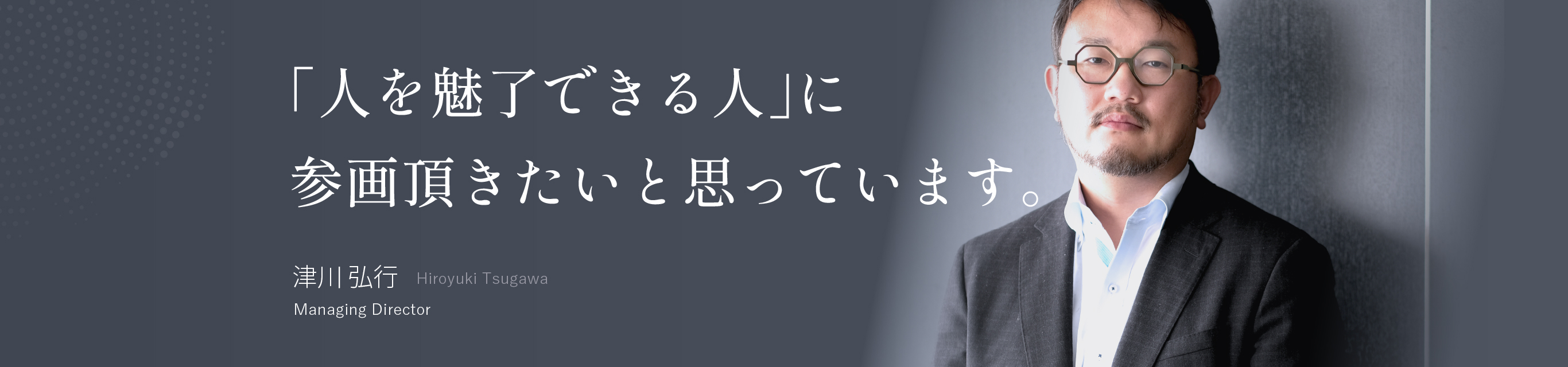 「人を魅了できる人」に参画頂きたいと思っています。