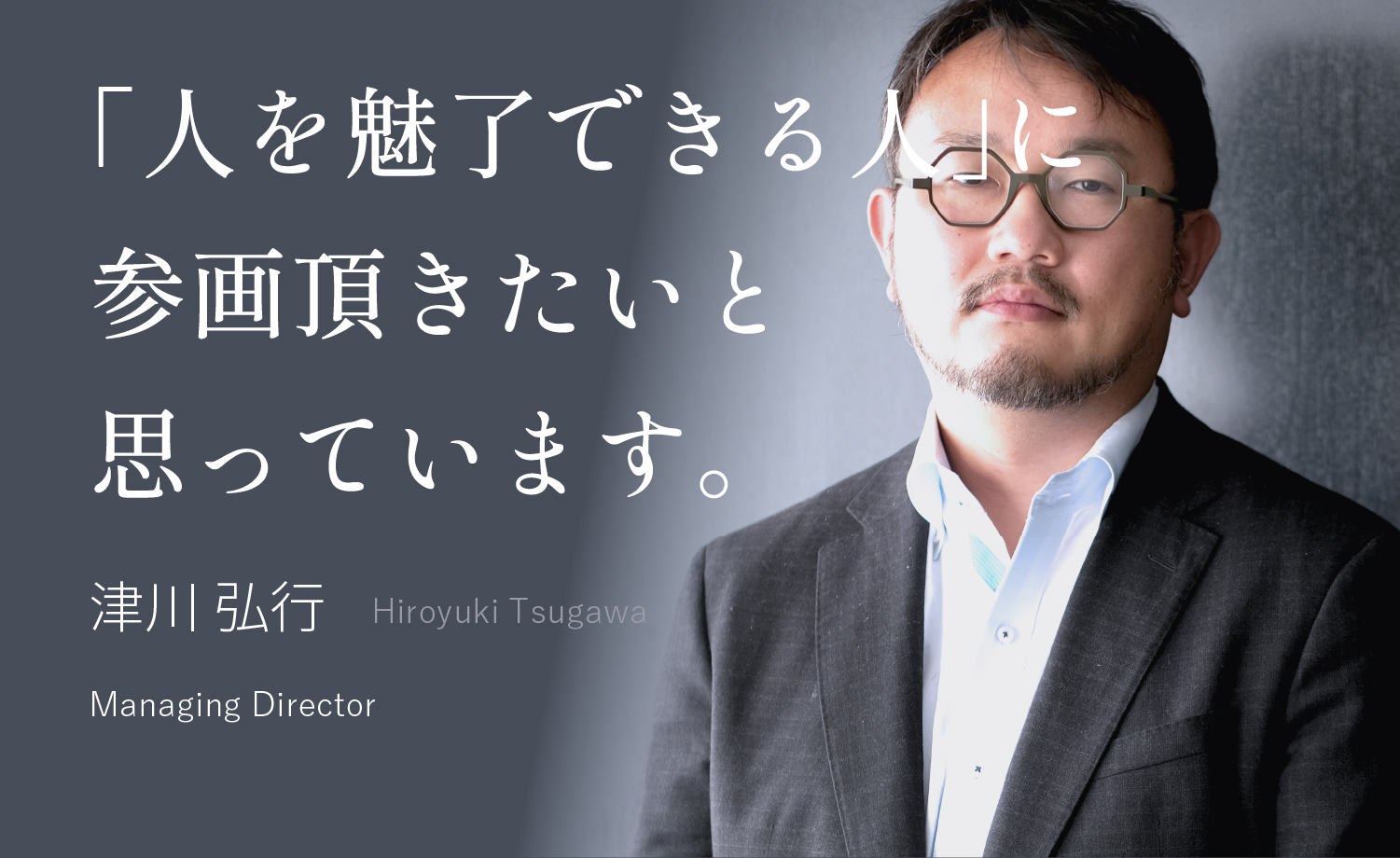 不確かな未来を、自分の頭と足で、切り拓こう 小川 達大 Tatsuhiro Ogawa Managing Director, Group Board Member, oriri President