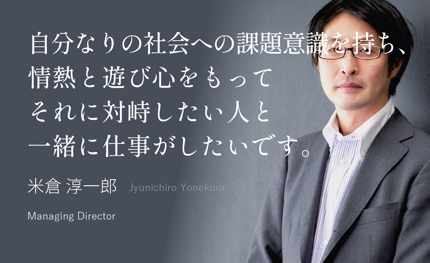 不確かな未来を、自分の頭と足で、切り拓こう 小川 達大 Tatsuhiro Ogawa Managing Director, Group Board Member, oriri President