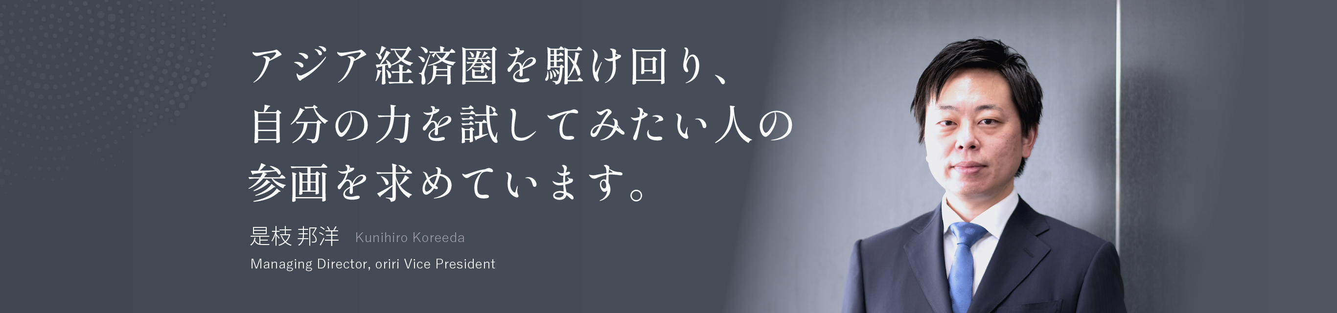 アジア経済圏を駆け回り、自分の力を試してみたい人の参画を求めています。