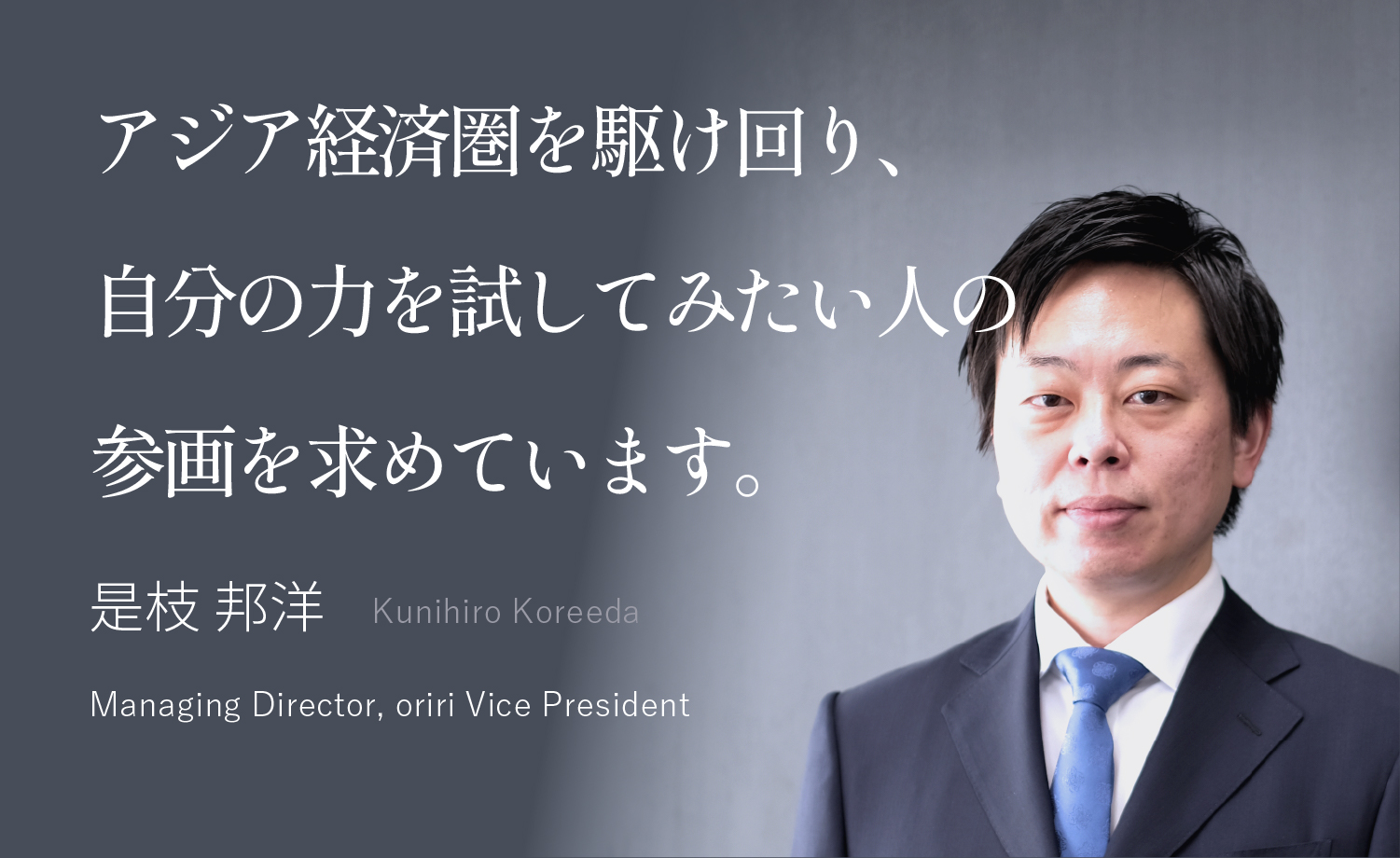 不確かな未来を、自分の頭と足で、切り拓こう 小川 達大 Tatsuhiro Ogawa Managing Director, Group Board Member, oriri President