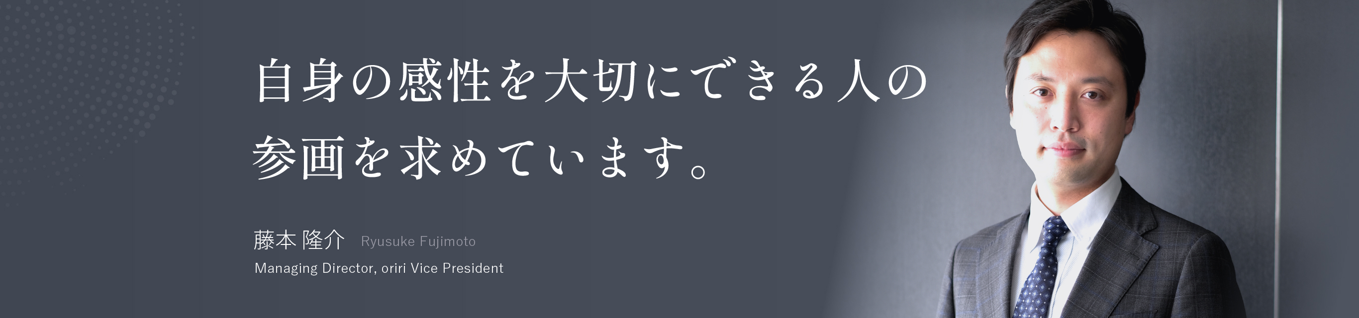 自身の感性を大切にできる人の参画を求めています。