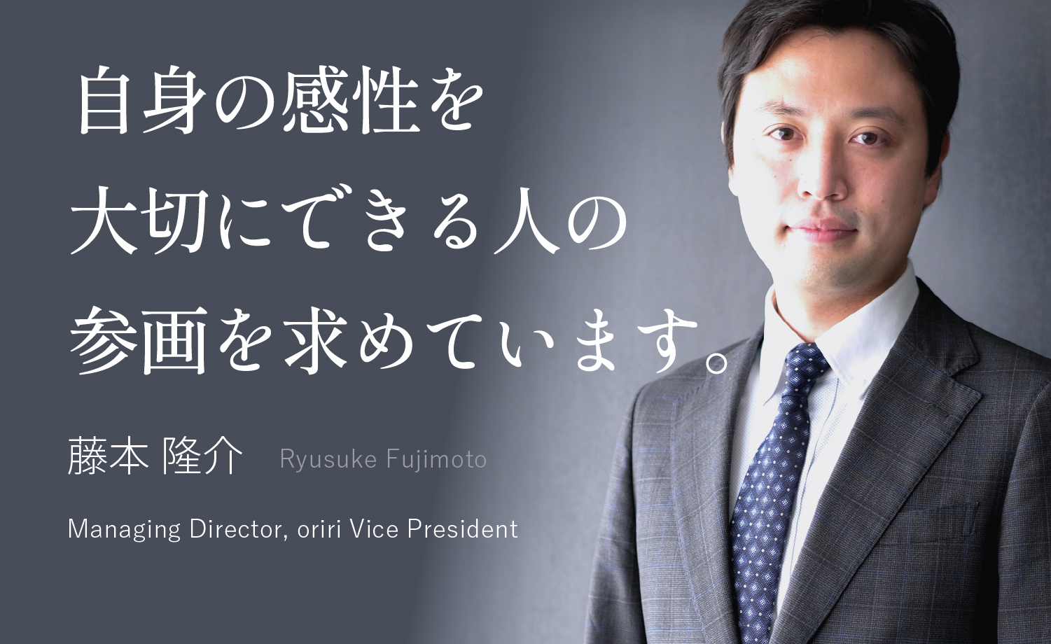 不確かな未来を、自分の頭と足で、切り拓こう 小川 達大 Tatsuhiro Ogawa Managing Director, Group Board Member, oriri President